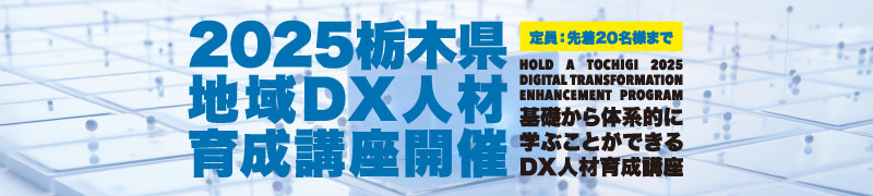 栃木県2025 地域DX人材育成講座