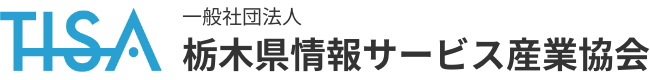 一般社団法人 栃木県情報サービス産業協会