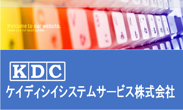 ケイディシイシステムサービス株式会社