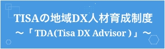 TISAの地域DX人材育成 ～「TDA（Tisa DX Advisor ）」～
