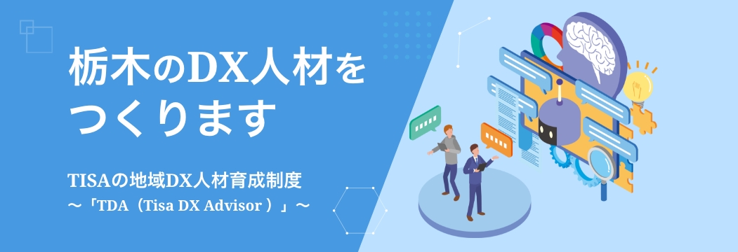 栃木のDX人材をつくります TISAの地域DX人材育成 ～「TDA（Tisa DX Advisor ）」～